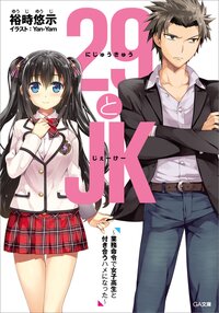 ２９とＪＫ 業務命令で女子高生と付き合うハメになった