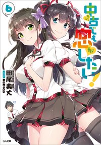 中古でも恋がしたい！ ６