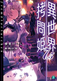 異世界拷問姫 ７．５