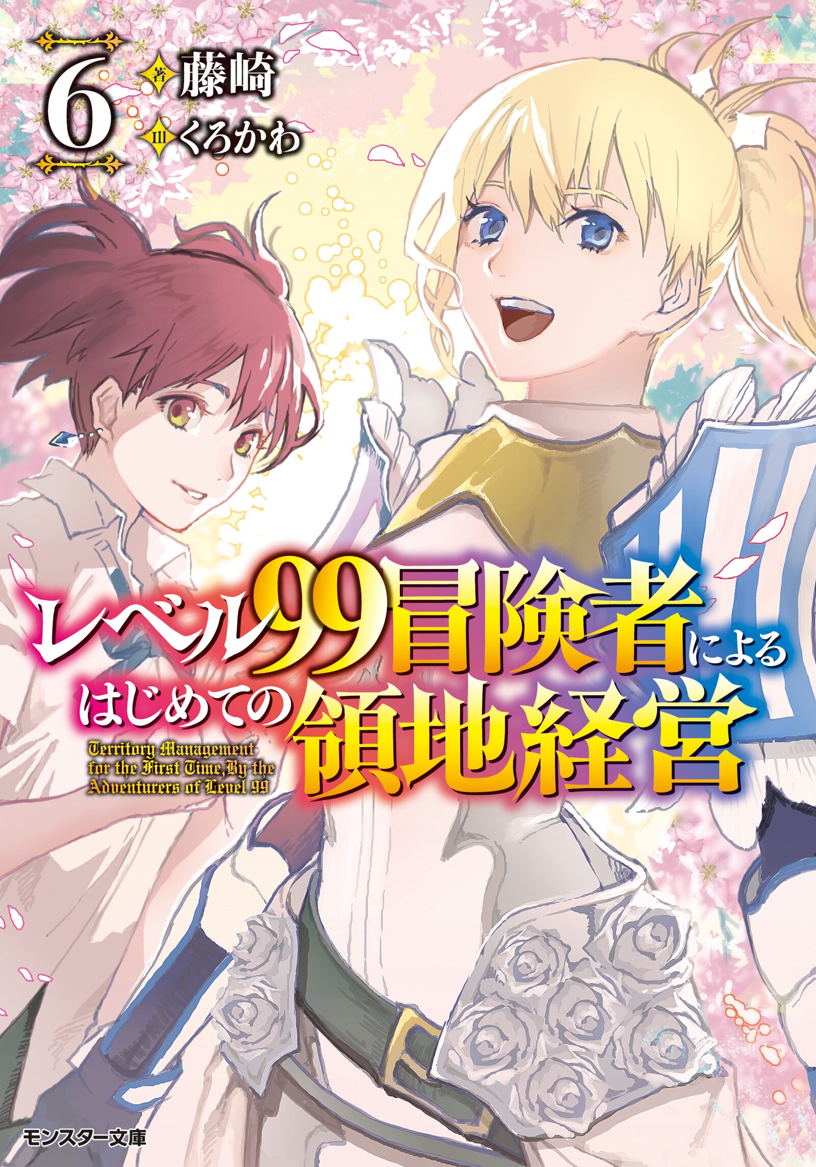レベル９９冒険者によるはじめての領地経営 ６ 藤崎 くろかわ キミラノ