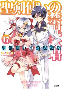 聖剣使いの禁呪詠唱 １７