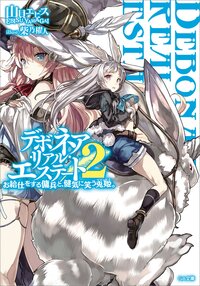 デボネア・リアル・エステ－ト ２ お給仕をする傭兵と、健気に笑う兎姫。