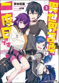 異世界召喚は二度目です ３