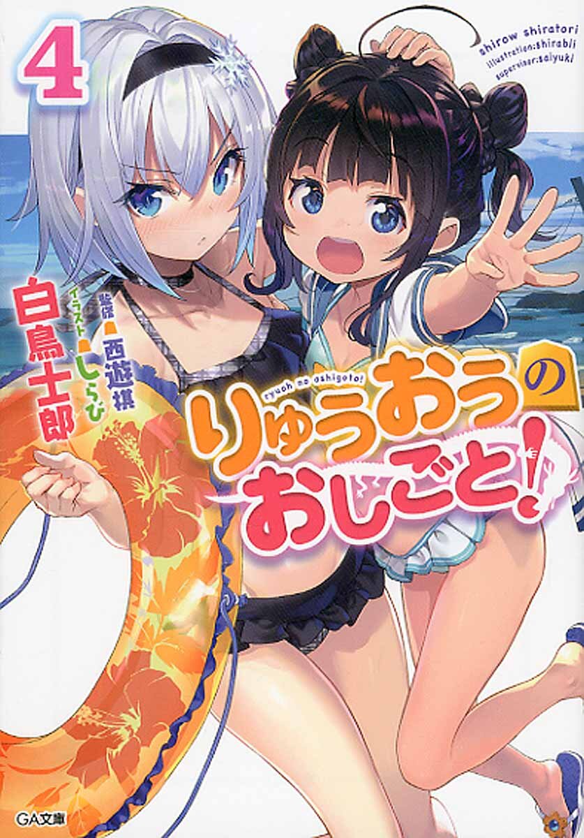 りゅうおうのおしごと ４ ドラマｃｄ付き限定特装版 白鳥士郎 西遊棋 キミラノ