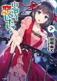 中古でも恋がしたい！ ７