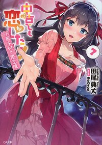 中古でも恋がしたい！ 小冊子付き限定版 ７（限定版）