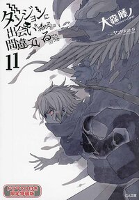 ダンジョンに出会いを求めるのは間違っているだろうか ドラマＣＤ付き限定特装版 １１（特装版）