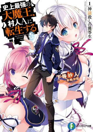史上最強の大魔王、村人Aに転生する 1.神話殺しの優等生