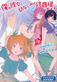 俺の彼女と幼なじみが修羅場すぎる １２（ドラマＣＤ付き限定特装版）