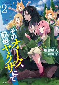 そのオ－ク、前世ヤクザにて ２