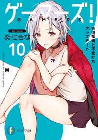 ゲーマーズ！ １０ 天道花憐と不意打ちアップデート