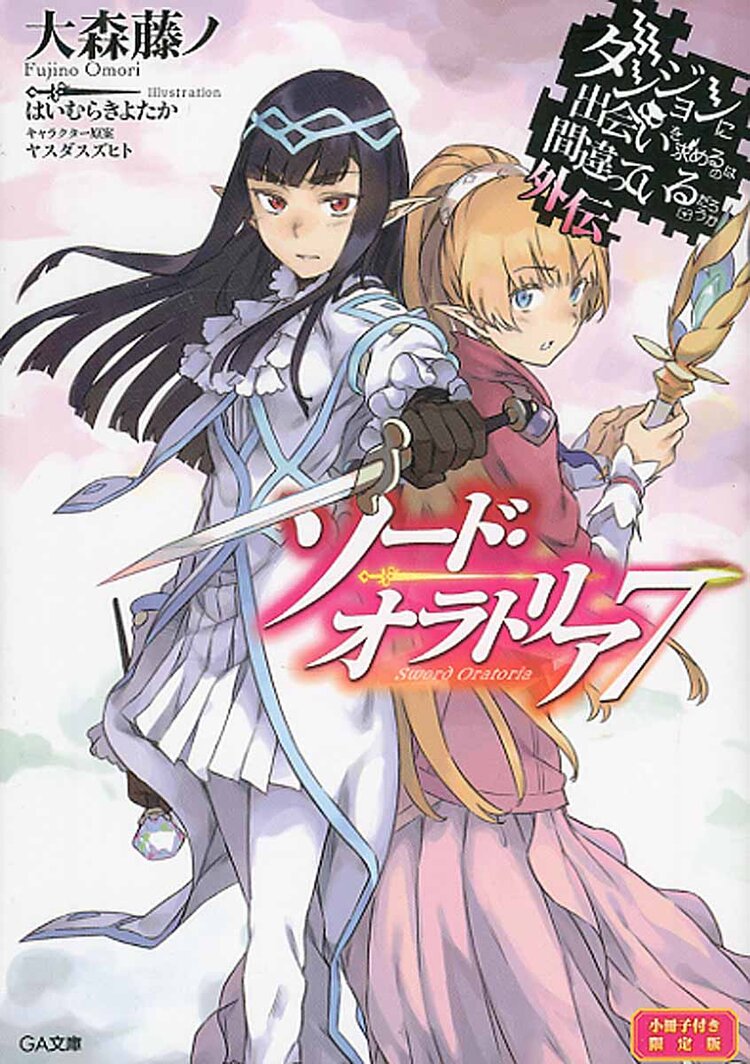 ソード・オラトリア ダンジョンに出会いを求めるのは間違っているだろうか 外伝 