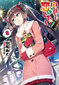 中古でも恋がしたい！ ８