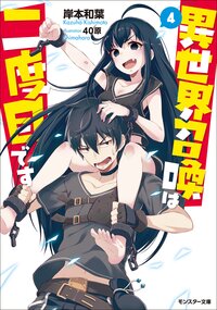 異世界召喚は二度目です ４