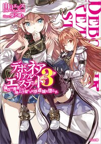 デボネア・リアル・エステート ３ 傭兵は勇者となり、地上げ屋たちは浮遊城を堕とす。