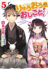 りゅうおうのおしごと！ ５