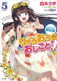 りゅうおうのおしごと！ 小冊子付き限定版 ５（限定版）