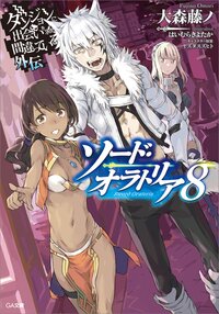 ダンジョンに出会いを求めるのは間違っているだろうか外伝ソード・オラトリア ８
