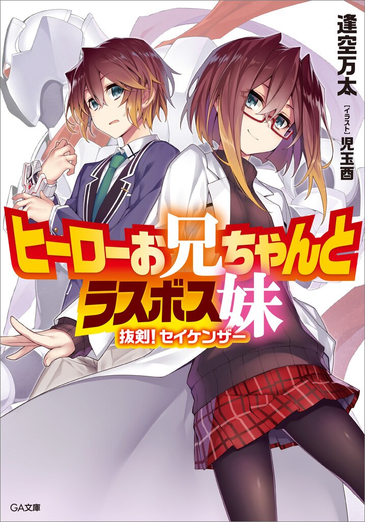 ヒーローお兄ちゃんとラスボス妹 抜剣 セイケンザー 逢空万太 児玉酉 キミラノ