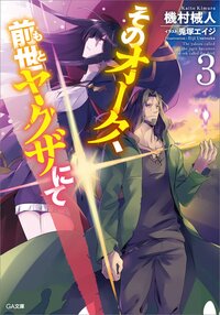そのオーク、前世ヤクザにて ３