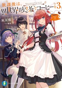 放課後は、異世界喫茶でコーヒーを ３