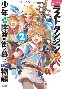 たとえばラストダンジョン前の村の少年が序盤の街で暮らすような物語 ２