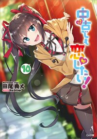 中古でも恋がしたい！ １０