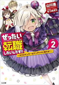 ぜったい転職したいんです！！ ２ ネクロマンサーはアンデッドに憧れる？