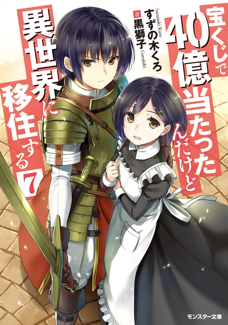 宝くじで40億当たったんだけど異世界に移住する 7 すずの木くろ 黒獅子 キミラノ