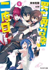 異世界召喚は二度目です　 ５