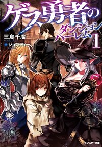 ゲス勇者のダンジョンハーレム　 １