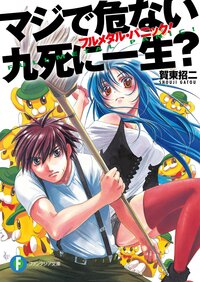 マジで危ない九死に一生？ フルメタル・パニック！