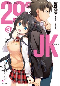 ２９とＪＫ ３ 社畜のいやしはＪＫ