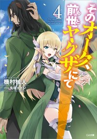 そのオーク、前世ヤクザにて ４