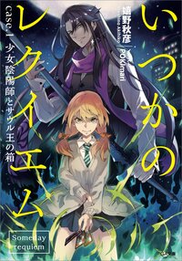 いつかのレクイエム ｃａｓｅ．１少女陰陽師とサウル王の箱
