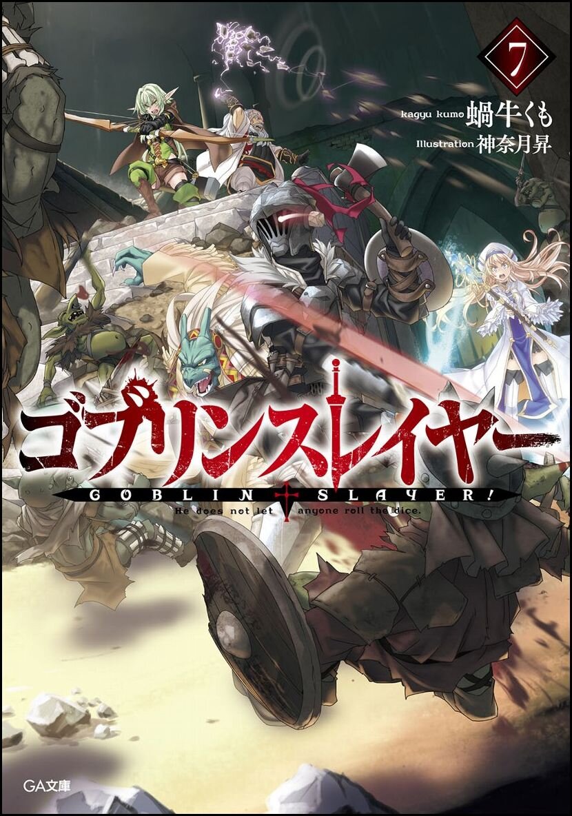 ゴブリンスレイヤー ドラマｃｄ付き限定特装版 ７ 蝸牛くも 神奈月昇 キミラノ