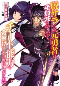 脱サラした元勇者は手加減をやめてチート能力で金儲けすることにしました