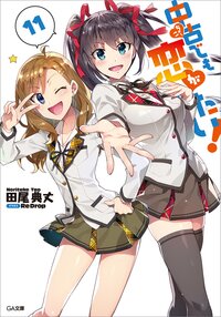 中古でも恋がしたい！ １１