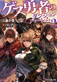 ゲス勇者のダンジョンハーレム ２