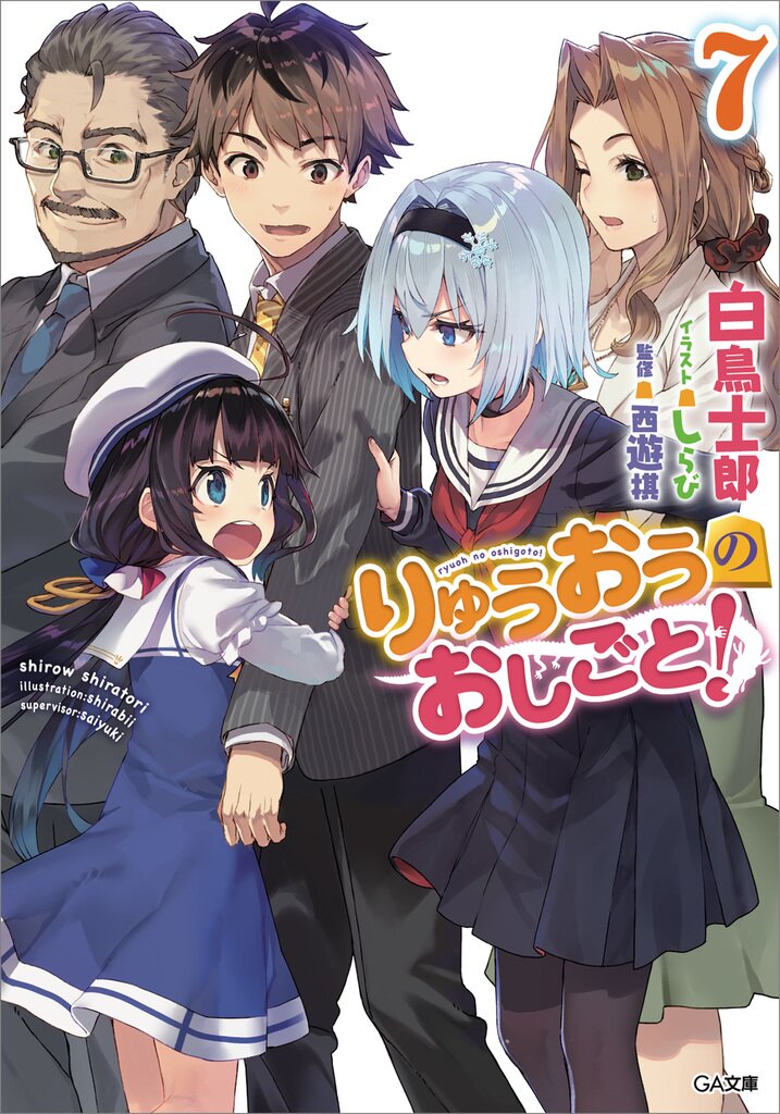 りゅうおうのおしごと！ ７｜白鳥士郎, しらび, 西遊棋｜キミラノ