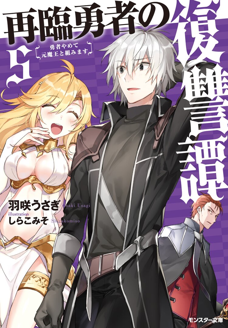 再臨勇者の復讐譚 勇者やめて元魔王と組みます 5 羽咲うさぎ しらこみそ キミラノ 再臨勇者の復讐譚 勇者やめて元魔王と組みます 5 羽咲うさぎ しらこみそ キミラノ