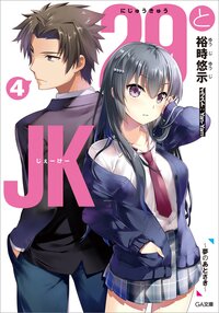 ２９とＪＫ ４ 夢のあとさき