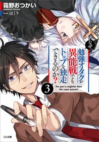 なぜ、勉強オタクが異能戦でもトップを独走できるのか？ ３