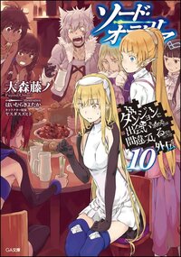 ダンジョンに出会いを求めるのは間違っているだろうか外伝ソード・オラトリア（限定特装版）