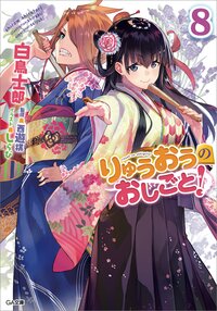 りゅうおうのおしごと！ ８
