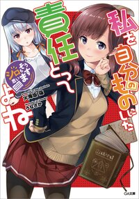 私を自分のものにした責任とってよね シロもそう思います