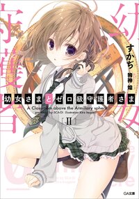 幼女さまとゼロ級守護者さま ２