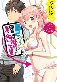 高２にタイムリープした俺が、当時好きだった先生に告った結果 ２