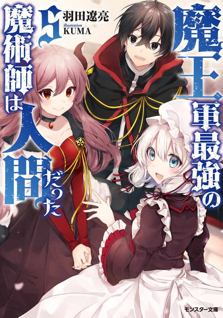 魔王軍最強の魔術師は人間だった 5 羽田遼亮 kuma キミラノ 魔王軍最強の魔術師は人間だった 5 羽田遼亮 kuma キミラノ
