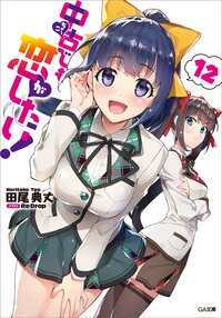 中古でも恋がしたい！ １２